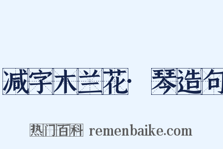 减字木兰花·琴造句是什么意思的图片